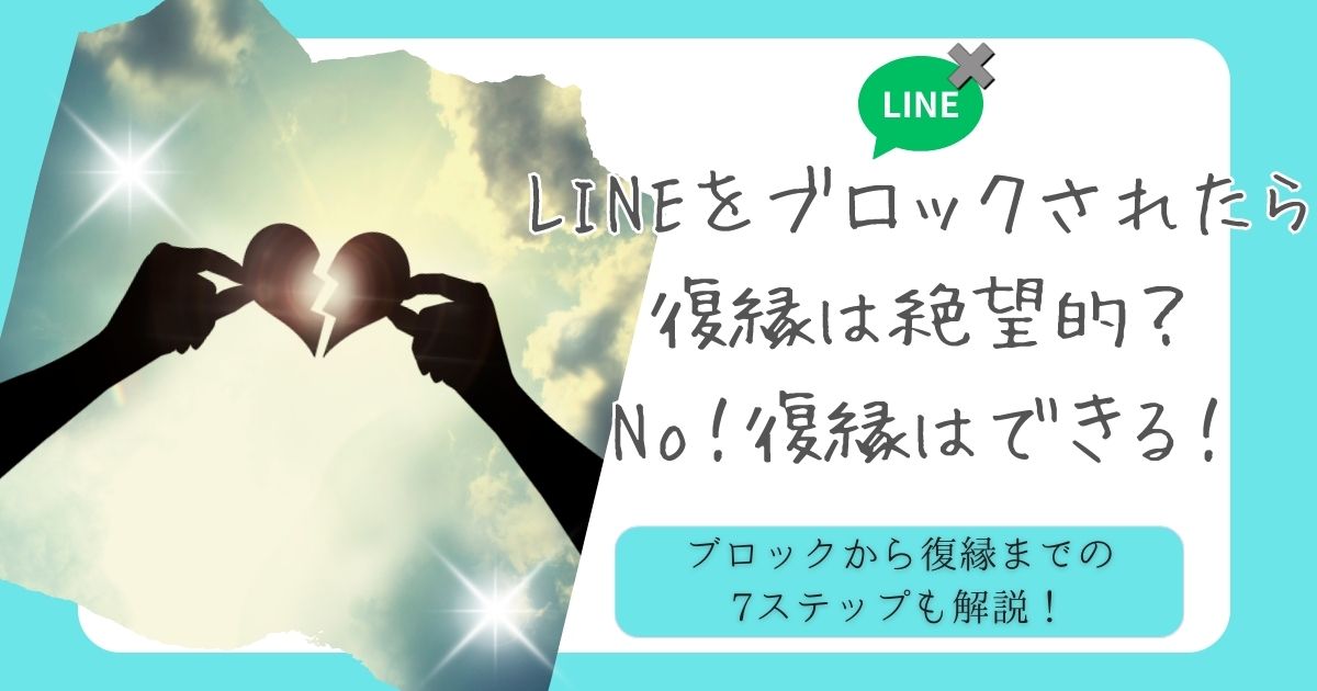 LINEブロック　復縁